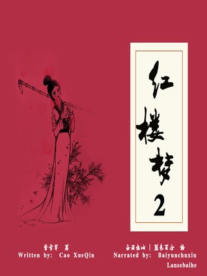 红楼梦 下 (The Dream of the Red Chamber 2) - Audiobook